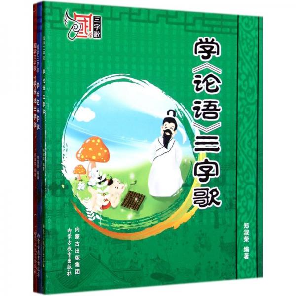 國(guó)學(xué)三字歌（套裝共3冊(cè)）