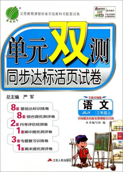 春雨教育 单元双测同步达标活页试卷：语文（三年级上 JSJY 全新升级版）