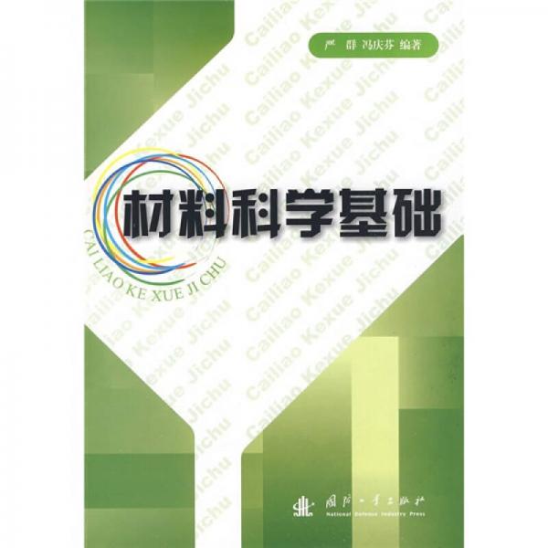 材料科學基礎(chǔ)