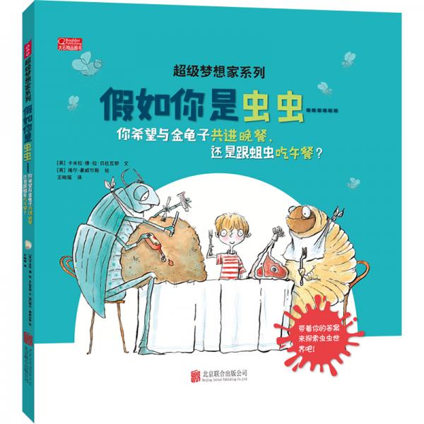 超級夢想家系列《假如你是蟲蟲……》