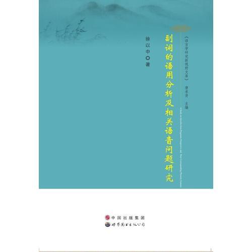 副詞的語(yǔ)用分析及相關(guān)語(yǔ)音問題研究