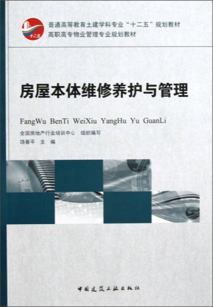 普通高等教育土建學科專業(yè)“十二五”規(guī)劃教材·高職高專物業(yè)管理專業(yè)規(guī)劃教材：房屋本體維修養(yǎng)護與管理