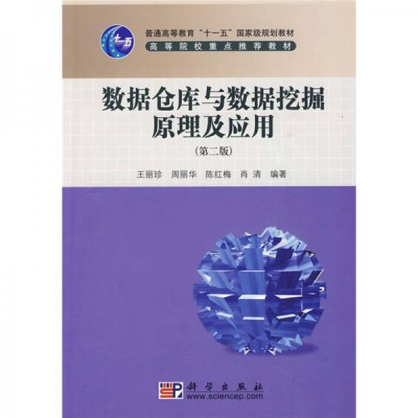 普高教育“十一五”规划教材·高等院校重点推荐教材：数据仓库与数据挖掘原理及应用