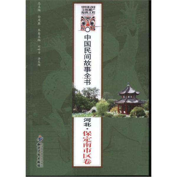 中國(guó)民間故事全書：河北·保定南市區(qū)卷