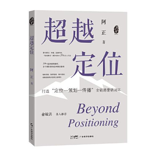 超越定位 著名策划、传播、品牌专家，“极端策划”理念创始人20年匠心沉淀 借势、跨界、事件、创意营销等多个营销方案精析