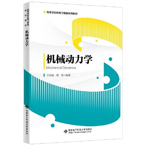 機(jī)械動(dòng)力學(xué)
