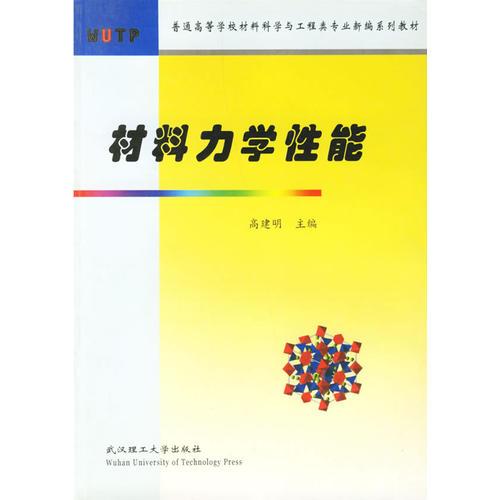 材料力學性能