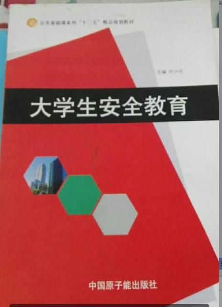 大学生安全教育