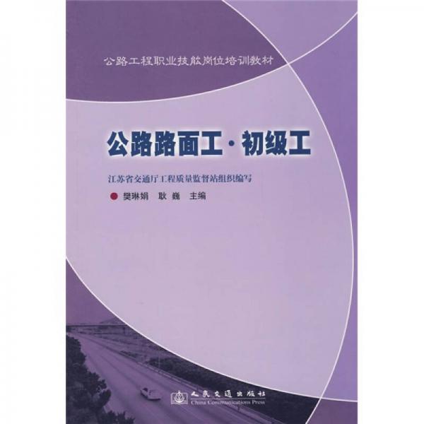 公路工程職業(yè)技能崗位培訓(xùn)教材：公路路面工·初級工