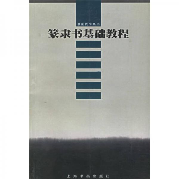 篆隸書基礎(chǔ)教程