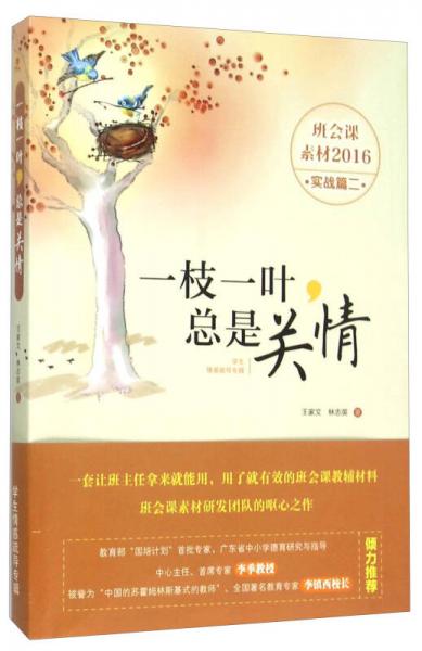 一枝一葉總是關(guān)情（班會(huì)課素材2016實(shí)戰(zhàn)篇二 學(xué)生情感疏導(dǎo)專輯）