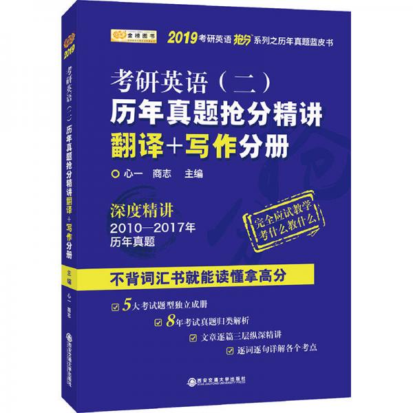 金榜图书 2019考研英语抢分系列·考研英语（二）历年真题抢分精讲.翻译+写作分册