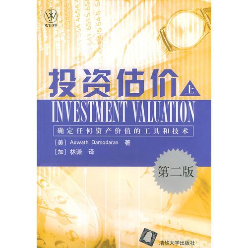 投资估价确定任何资产价值的工具和技术（上）