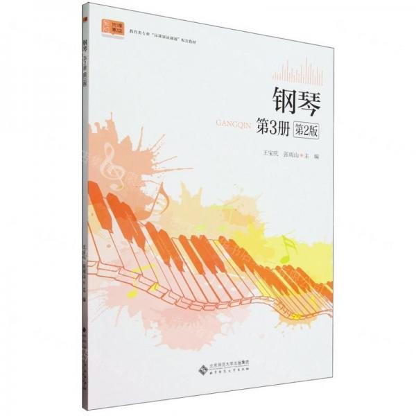 鋼琴(第3冊第2版教育類專業(yè)崗課賽證融通配套教材)
