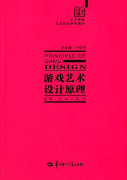 游戲藝術(shù)設(shè)計原理/華大博雅藝術(shù)設(shè)計系列教材