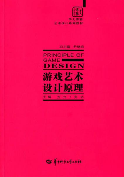 游戏艺术设计原理/华大博雅艺术设计系列教材