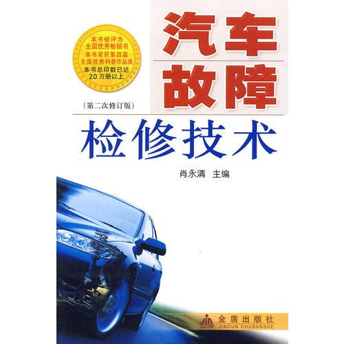 汽車故障檢修技術(shù)(第二次修訂版)