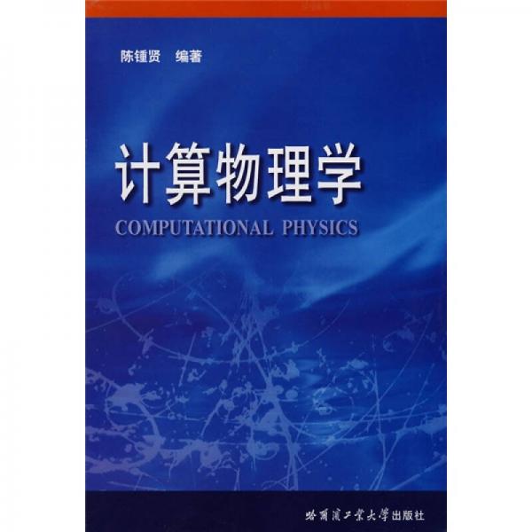 計算物理學