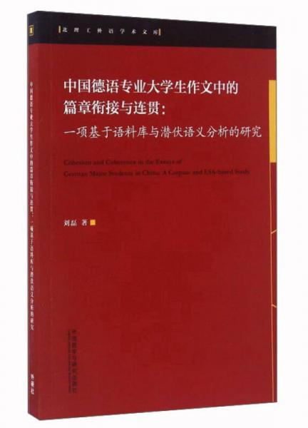 中国德语专业大学生作文中的篇章衔接与连贯：一项基于语料库与潜伏语义分析的研究