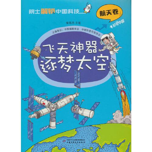 院士解鎖中國科技：飛天神器逐夢太空（精裝）