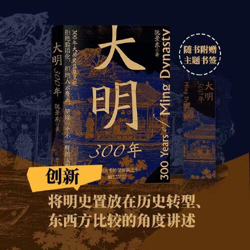 大明300年（明朝歷史轉(zhuǎn)型創(chuàng)新之作 三百年大歷史具象呈現(xiàn)）