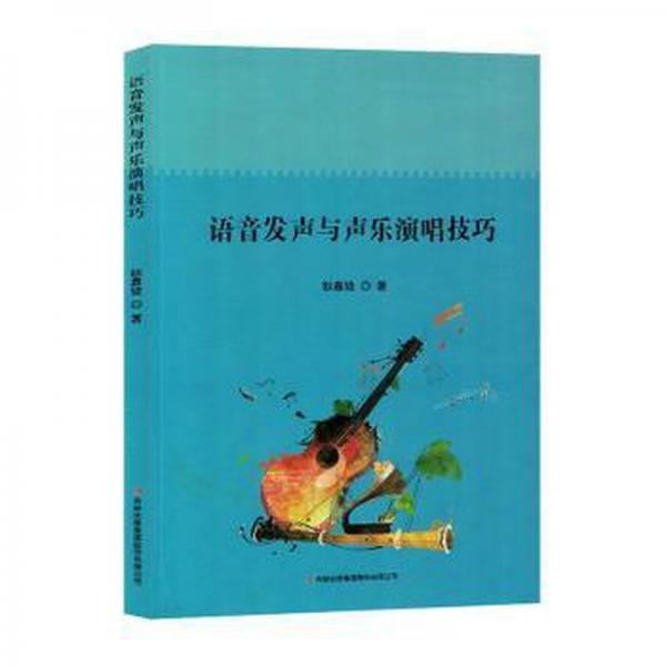 全新正版圖書 語音發(fā)聲與聲樂演唱耿嘉婕吉林出版集團股份有限公司9787573136473