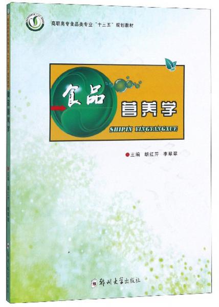 食品營養(yǎng)學(xué)