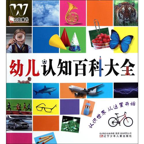 萬友童書-幼兒認(rèn)知百科大全
