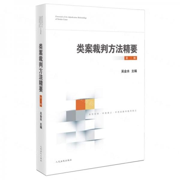類案裁判方法精要（第三輯）