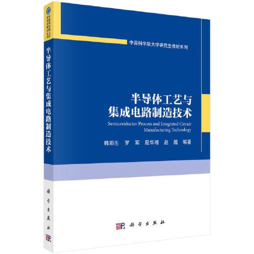 半導(dǎo)體工藝與集成電路制造技術(shù)