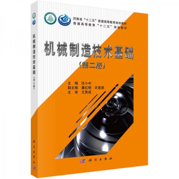 機(jī)械制造技術(shù)基礎(chǔ)（第二版）