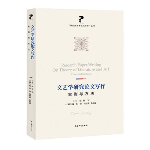 文藝學(xué)研究論文寫作:案例與方法