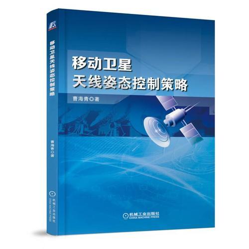 移動衛(wèi)星天線姿態(tài)控制策略