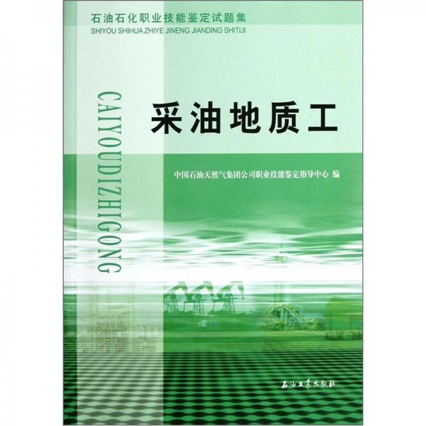 石油石化職業(yè)技能鑒定試題集.采油地質(zhì)工