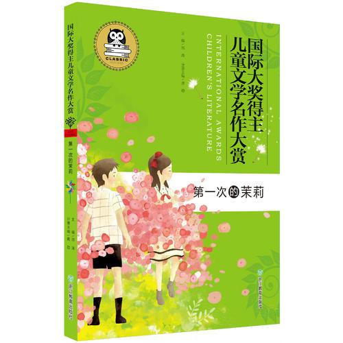 國際大獎(jiǎng)得主兒童文學(xué)名作大賞：第一次的茉莉