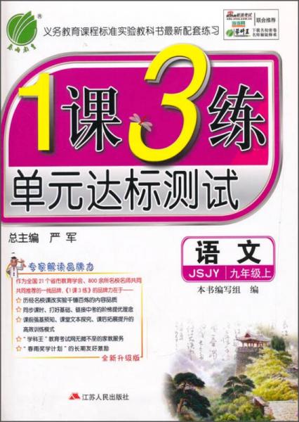 春雨教育·1课3练单元达标测试：语文（九年级上 JSJY 全新升级版 2015秋）