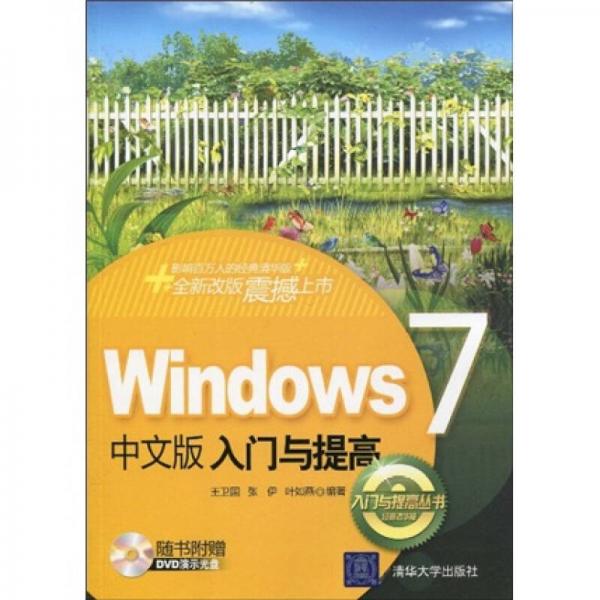 Windows 7中文版入门与提高