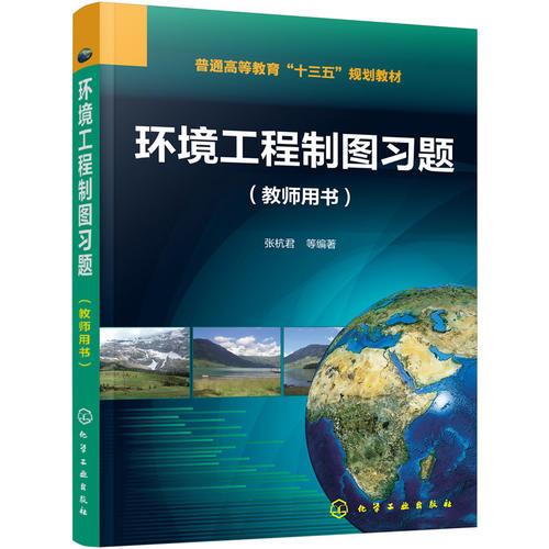 环境工程制图习题:教师用书(张杭君)