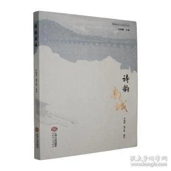 诗韵南城