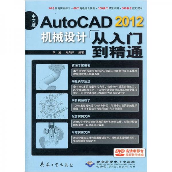 AutoCAD2012机械设计从入门到精通（中文版）