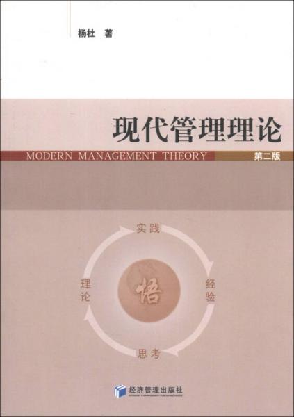 现代管理理论（第2版）