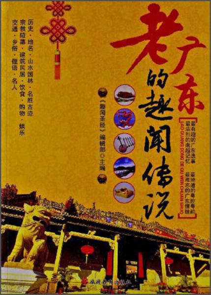 老廣東的趣聞傳說