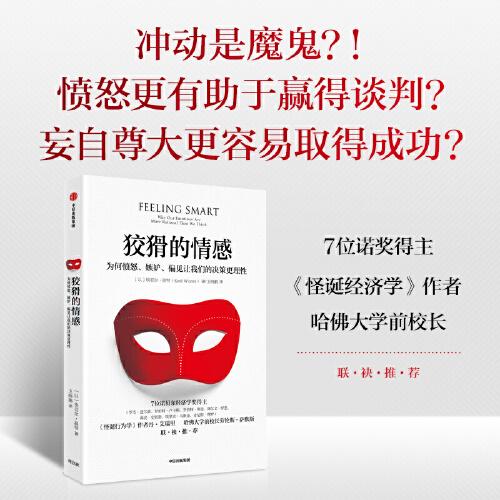 狡猾的情感：为何愤怒、嫉妒、偏见让我们的决策更理性