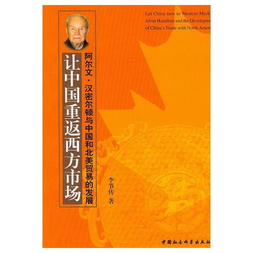 让中国重返西方市场--阿尔文·汉密尔顿与中国和北美贸易的发展