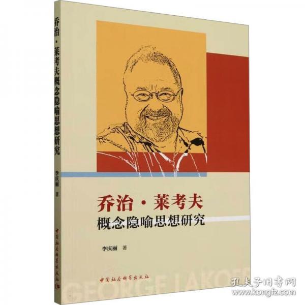 乔治·莱考夫概念隐喻思想研究