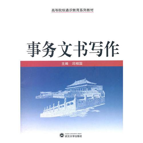 事務(wù)文書寫作