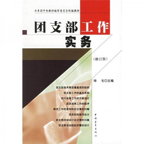 共青團中央教材編審委員會統(tǒng)編教材：團支部工作實務(wù)（修訂版）