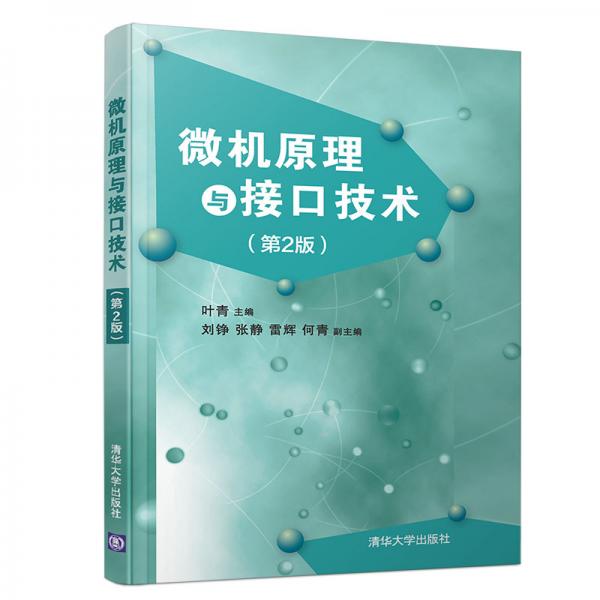微機(jī)原理與接口技術(shù)（第2版）