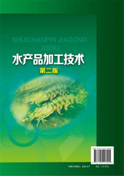 水產(chǎn)品加工技術(shù)（第二版）