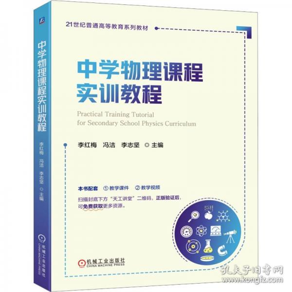 中学物理课程实训教程